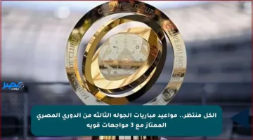 الكل منتظر.. مواعيد مباريات الجولة الثالثة من الدوري المصري الممتاز مع 3 مواجهات قوية